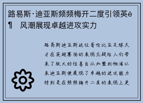 路易斯·迪亚斯频频梅开二度引领英超风潮展现卓越进攻实力 路易斯·迪亚斯频频梅开二度引领英超风潮展现卓越进攻实力