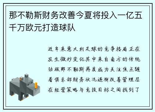 那不勒斯财务改善今夏将投入一亿五千万欧元打造球队