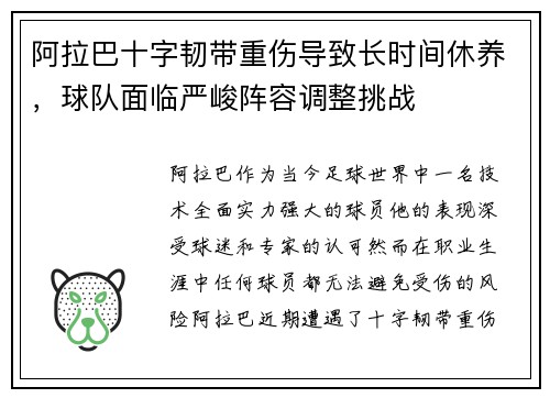 阿拉巴十字韧带重伤导致长时间休养,球队面临严峻阵容调整挑战 阿拉巴十字韧带重伤导致长时间休养,球队面临严峻阵容调整挑战