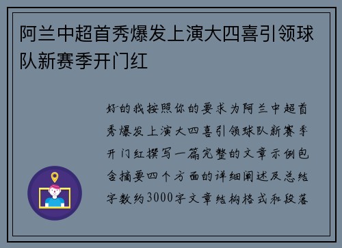 阿兰中超首秀爆发上演大四喜引领球队新赛季开门红