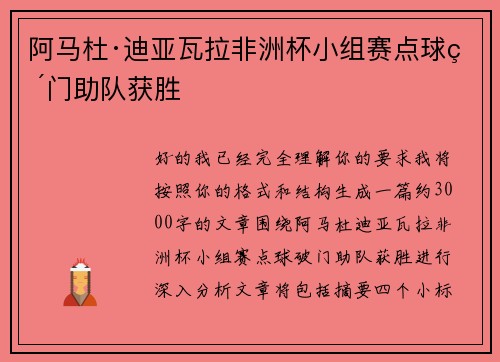 阿马杜·迪亚瓦拉非洲杯小组赛点球破门助队获胜