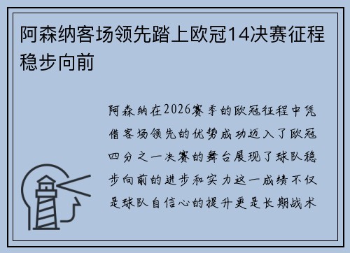 阿森纳客场领先踏上欧冠14决赛征程稳步向前