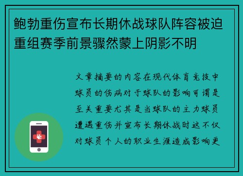 鲍勃重伤宣布长期休战球队阵容被迫重组赛季前景骤然蒙上阴影不明