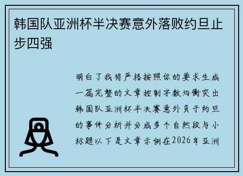 韩国队亚洲杯半决赛意外落败约旦止步四强
