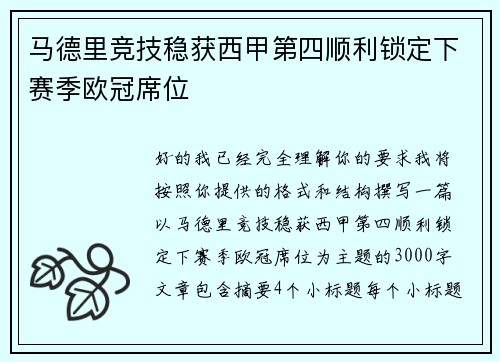 马德里竞技稳获西甲第四顺利锁定下赛季欧冠席位 马德里竞技稳获西甲第四顺利锁定下赛季欧冠席位
