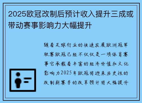 2025欧冠改制后预计收入提升三成或带动赛事影响力大幅提升 2025欧冠改制后预计收入提升三成或带动赛事影响力大幅提升