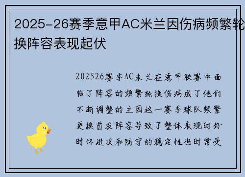 2025-26赛季意甲AC米兰因伤病频繁轮换阵容表现起伏 2025-26赛季意甲AC米兰因伤病频繁轮换阵容表现起伏
