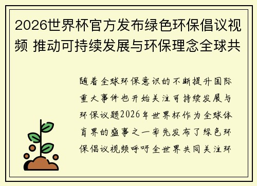 2026世界杯官方发布绿色环保倡议视频 推动可持续发展与环保理念全球共融 2026世界杯官方发布绿色环保倡议视频 推动可持续发展与环保理念全球共融