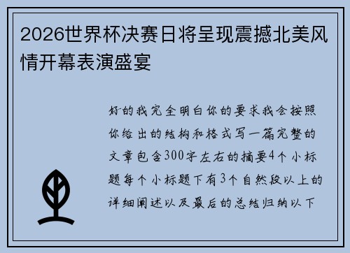 2026世界杯决赛日将呈现震撼北美风情开幕表演盛宴 2026世界杯决赛日将呈现震撼北美风情开幕表演盛宴