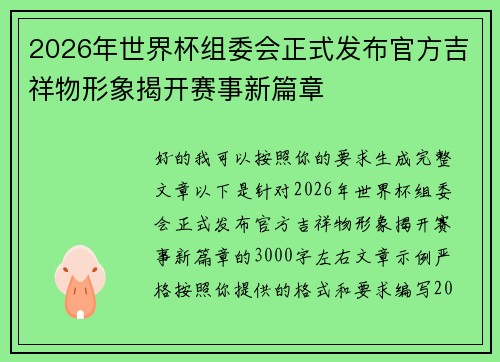 2026年世界杯组委会正式发布官方吉祥物形象揭开赛事新篇章 2026年世界杯组委会正式发布官方吉祥物形象揭开赛事新篇章
