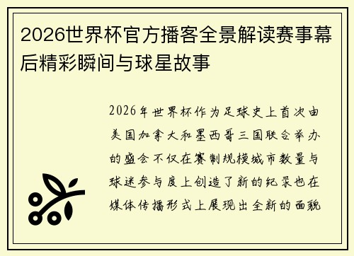 2026世界杯官方播客全景解读赛事幕后精彩瞬间与球星故事