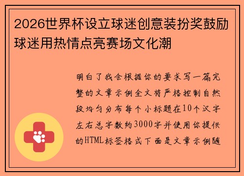 2026世界杯设立球迷创意装扮奖鼓励球迷用热情点亮赛场文化潮