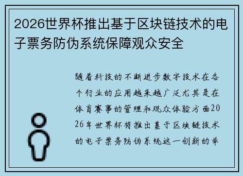 2026世界杯推出基于区块链技术的电子票务防伪系统保障观众安全 2026世界杯推出基于区块链技术的电子票务防伪系统保障观众安全