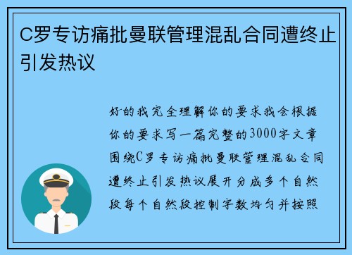 C罗专访痛批曼联管理混乱合同遭终止引发热议 C罗专访痛批曼联管理混乱合同遭终止引发热议