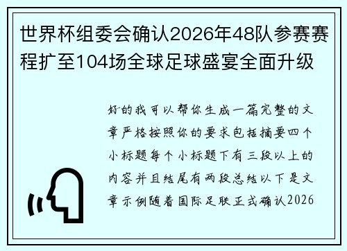 世界杯组委会确认2026年48队参赛赛程扩至104场全球足球盛宴全面升级
