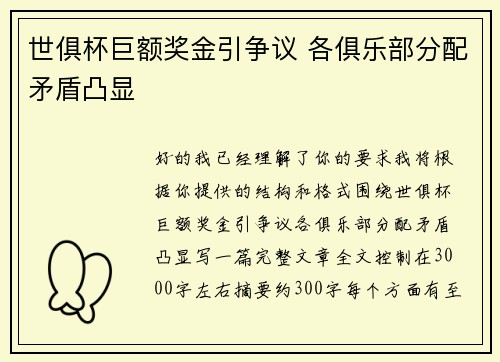 世俱杯巨额奖金引争议 各俱乐部分配矛盾凸显 世俱杯巨额奖金引争议 各俱乐部分配矛盾凸显
