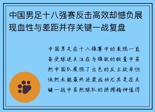 中国男足十八强赛反击高效却憾负展现血性与差距并存关键一战复盘 中国男足十八强赛反击高效却憾负展现血性与差距并存关键一战复盘