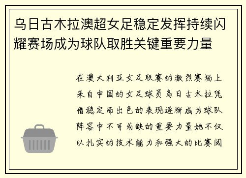 乌日古木拉澳超女足稳定发挥持续闪耀赛场成为球队取胜关键重要力量