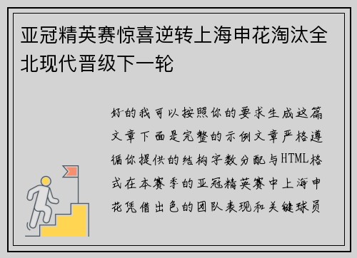亚冠精英赛惊喜逆转上海申花淘汰全北现代晋级下一轮