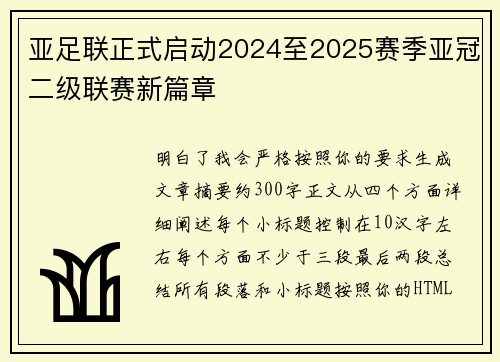 亚足联正式启动2024至2025赛季亚冠二级联赛新篇章