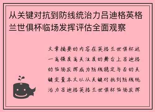 从关键对抗到防线统治力吕迪格英格兰世俱杯临场发挥评估全面观察