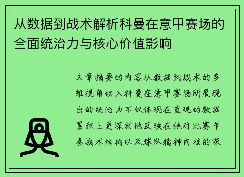 从数据到战术解析科曼在意甲赛场的全面统治力与核心价值影响
