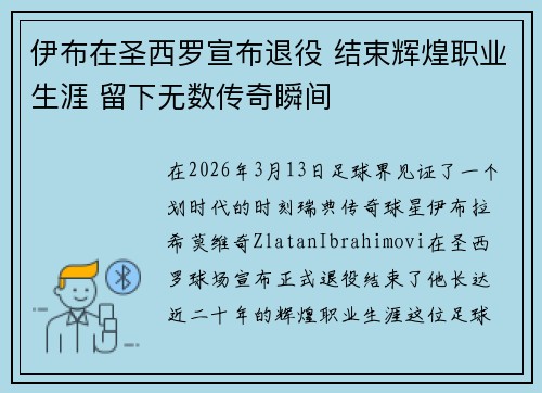 伊布在圣西罗宣布退役 结束辉煌职业生涯 留下无数传奇瞬间