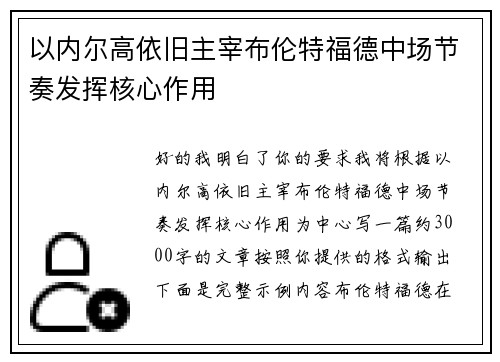 以内尔高依旧主宰布伦特福德中场节奏发挥核心作用
