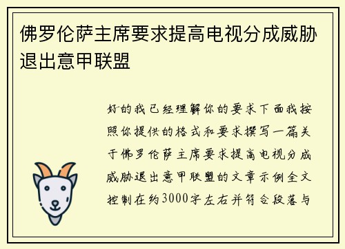 佛罗伦萨主席要求提高电视分成威胁退出意甲联盟
