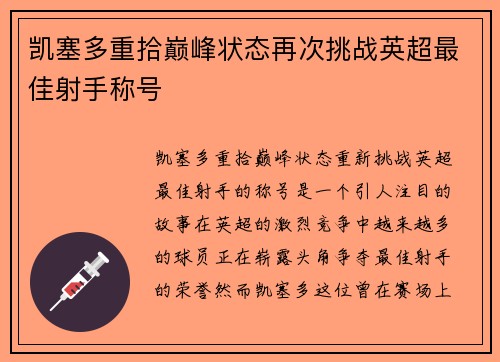 凯塞多重拾巅峰状态再次挑战英超最佳射手称号