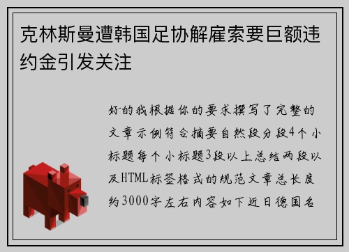 克林斯曼遭韩国足协解雇索要巨额违约金引发关注