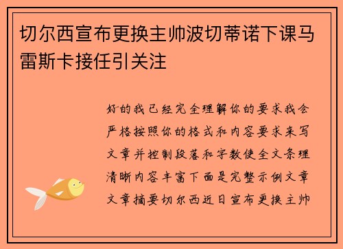 切尔西宣布更换主帅波切蒂诺下课马雷斯卡接任引关注