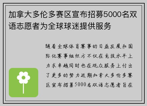加拿大多伦多赛区宣布招募5000名双语志愿者为全球球迷提供服务