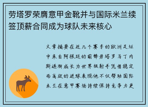 劳塔罗荣膺意甲金靴并与国际米兰续签顶薪合同成为球队未来核心