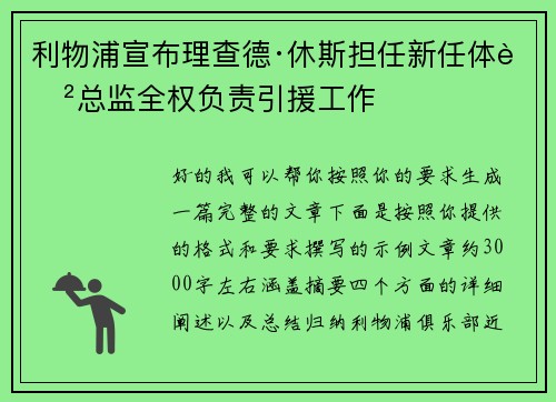 利物浦宣布理查德·休斯担任新任体育总监全权负责引援工作