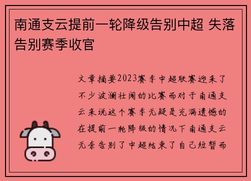 南通支云提前一轮降级告别中超 失落告别赛季收官