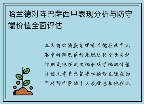 哈兰德对阵巴萨西甲表现分析与防守端价值全面评估