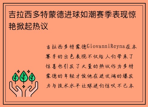 吉拉西多特蒙德进球如潮赛季表现惊艳掀起热议