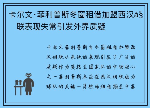 卡尔文·菲利普斯冬窗租借加盟西汉姆联表现失常引发外界质疑