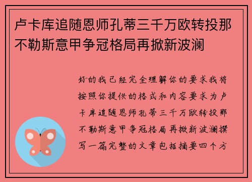 卢卡库追随恩师孔蒂三千万欧转投那不勒斯意甲争冠格局再掀新波澜