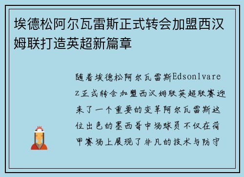 埃德松阿尔瓦雷斯正式转会加盟西汉姆联打造英超新篇章