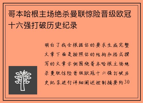 哥本哈根主场绝杀曼联惊险晋级欧冠十六强打破历史纪录