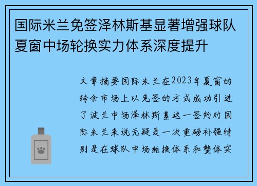 国际米兰免签泽林斯基显著增强球队夏窗中场轮换实力体系深度提升
