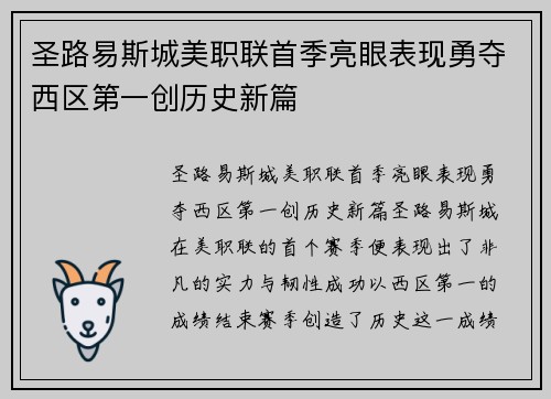圣路易斯城美职联首季亮眼表现勇夺西区第一创历史新篇