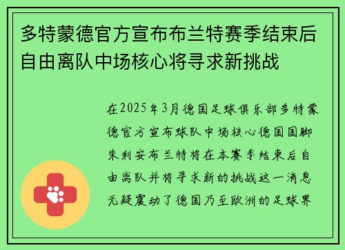 多特蒙德官方宣布布兰特赛季结束后自由离队中场核心将寻求新挑战 多特蒙德官方宣布布兰特赛季结束后自由离队中场核心将寻求新挑战