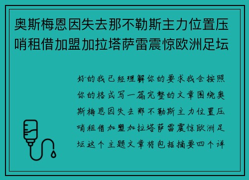 奥斯梅恩因失去那不勒斯主力位置压哨租借加盟加拉塔萨雷震惊欧洲足坛