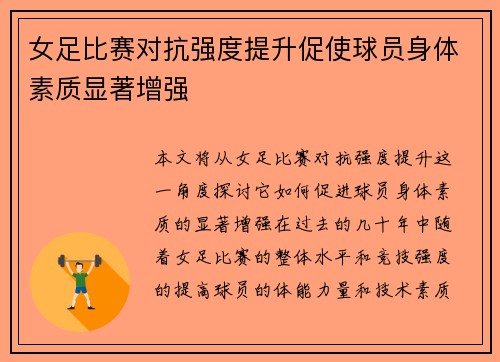 女足比赛对抗强度提升促使球员身体素质显著增强