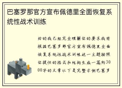 巴塞罗那官方宣布佩德里全面恢复系统性战术训练 巴塞罗那官方宣布佩德里全面恢复系统性战术训练