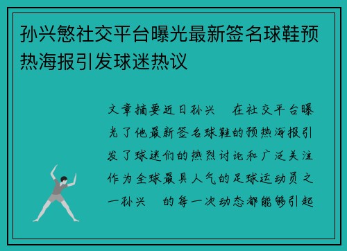 孙兴慜社交平台曝光最新签名球鞋预热海报引发球迷热议 孙兴慜社交平台曝光最新签名球鞋预热海报引发球迷热议