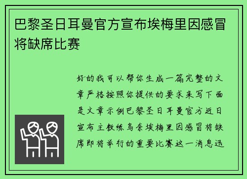 巴黎圣日耳曼官方宣布埃梅里因感冒将缺席比赛 巴黎圣日耳曼官方宣布埃梅里因感冒将缺席比赛